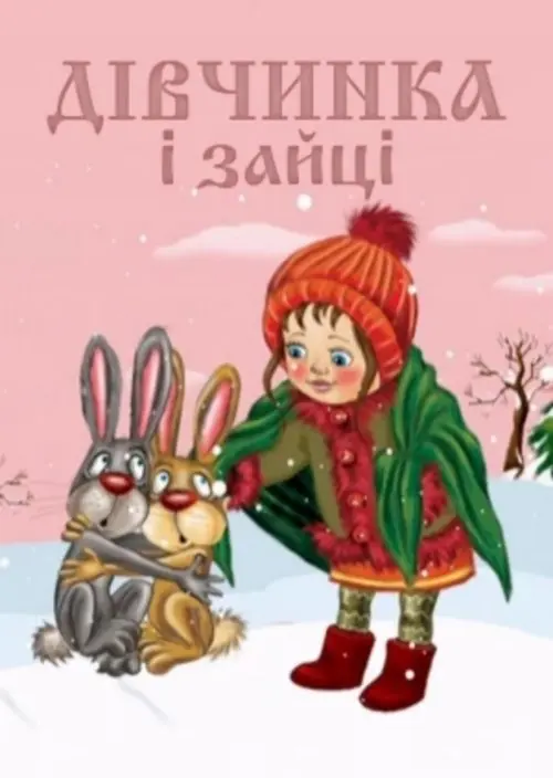Постер фільму Дівчинка та зайці