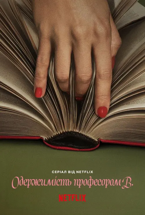 Постер серіалу Одержимість професором В.