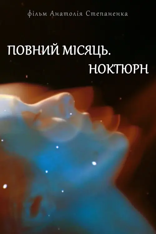 Постер фільму Повний місяць. Ноктюрн