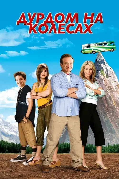 Постер фільму Дурдом на колесах