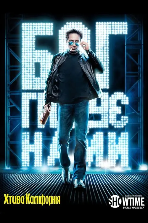 Постер серіалу Хтива Каліфорнія