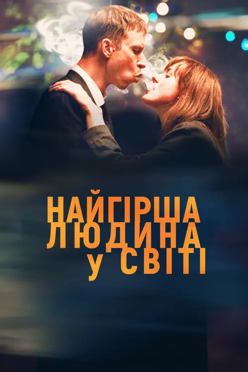 Постер фільму Найгірша людина у світі