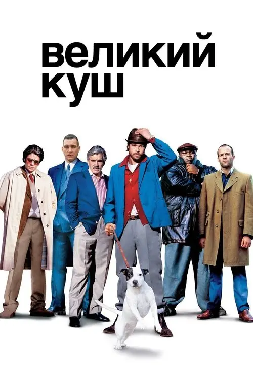 Постер фільму Великий куш