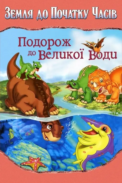 Постер фільму Земля до початку часів 9. Подорож до великої води