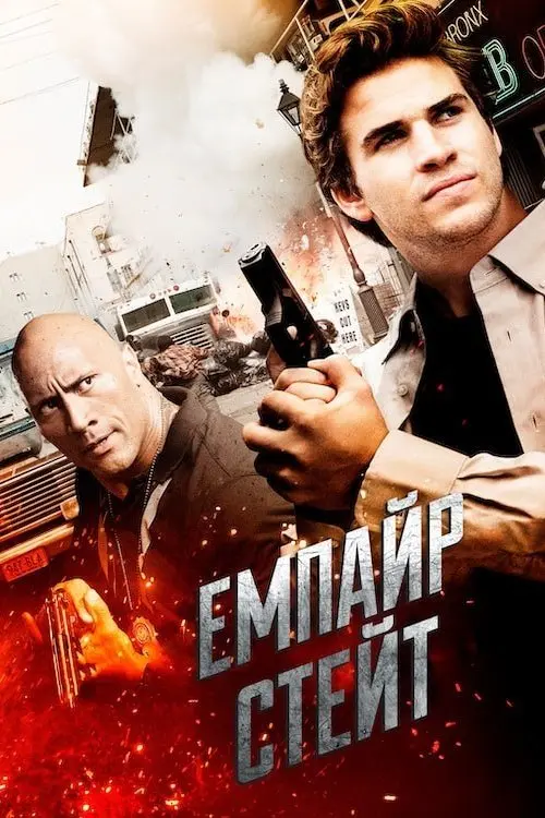 Постер фільму Емпайр Стейт