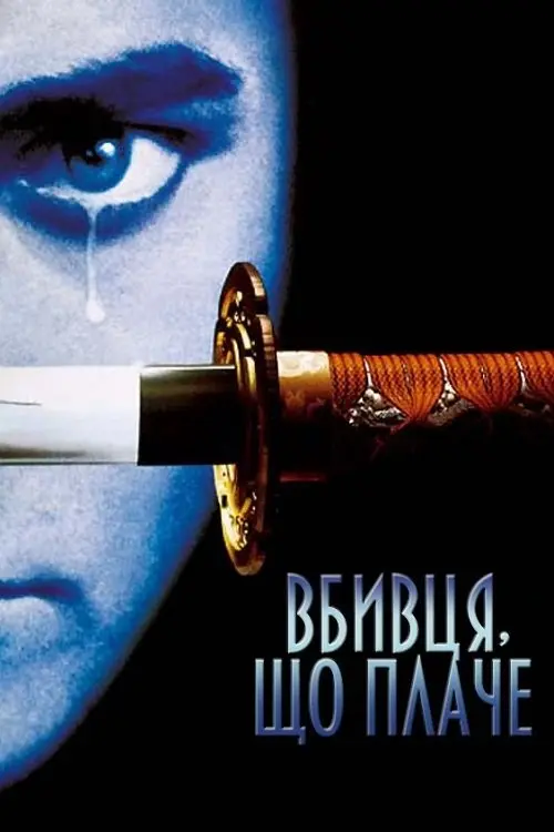 Постер фільму Вбивця, що плаче
