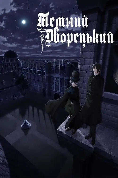 Постер серіалу Темний дворецький