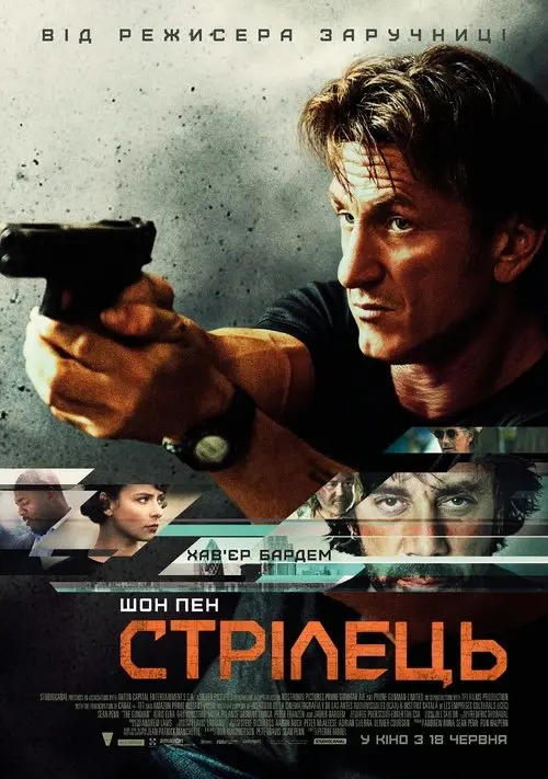 Постер фільму Стрілець