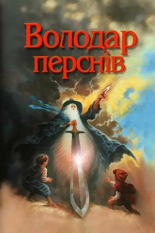 Постер фільму Володар перснів