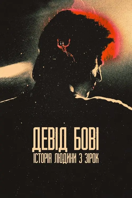 Постер фільму Девід Бові: Історія людини з зірок