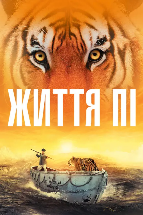 Постер фільму Життя Пі