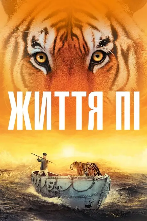Постер фільму Життя Пі