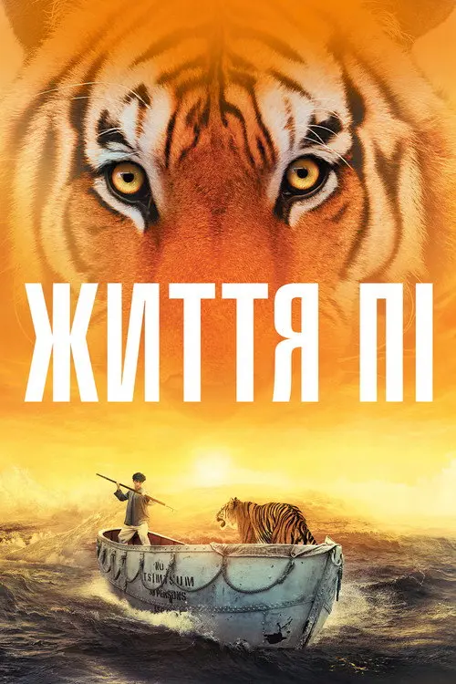 Постер фільму Життя Пі