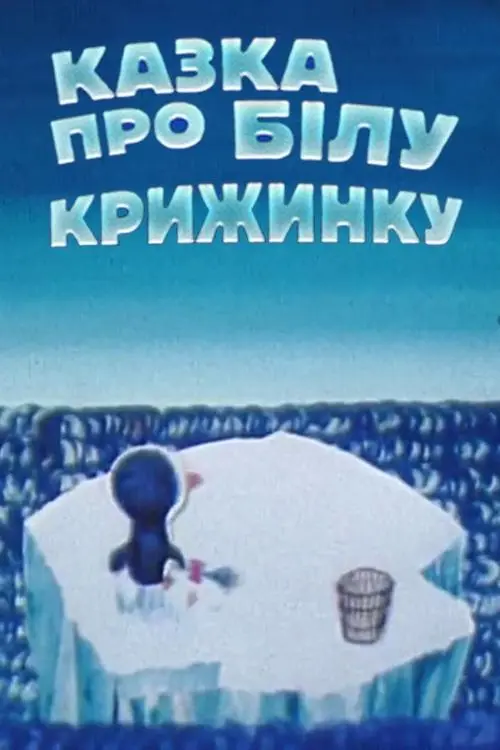 Постер фільму Казка про білу крижинку