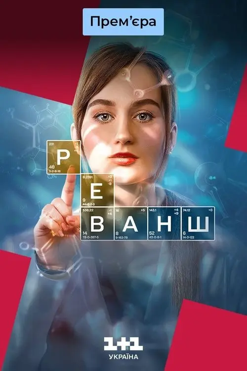 Постер серіалу Реванш