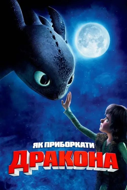 Постер фільму Як приборкати дракона