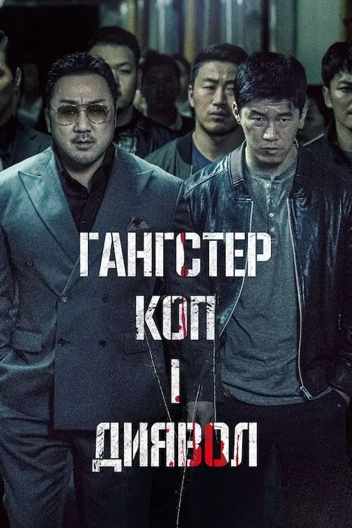 Постер фільму Гангстер, коп і диявол