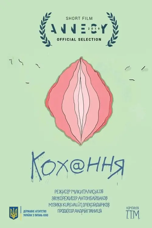 Постер фільму Кохання
