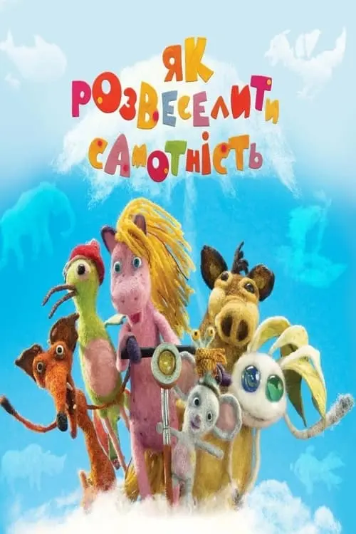 Постер фільму Як розвеселити Самотність