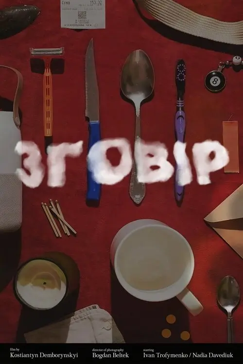 Постер фільму Зговір