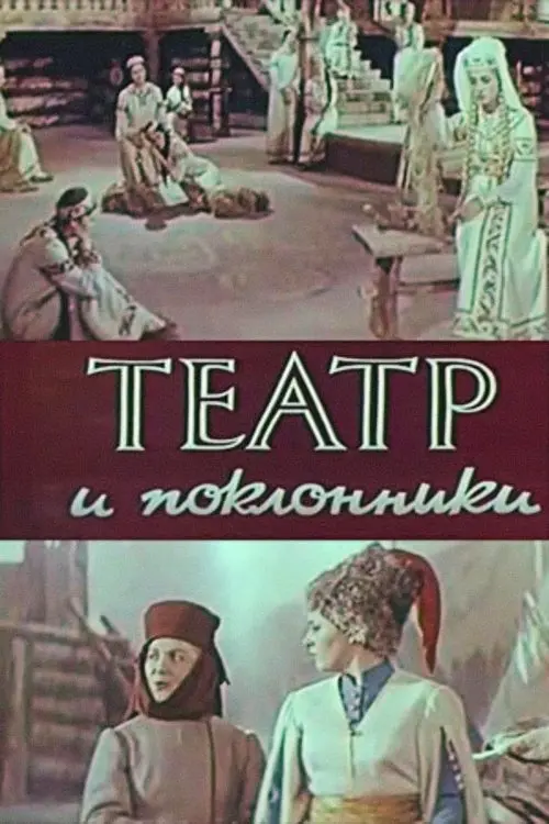 Постер фільму Театр і шанувальники