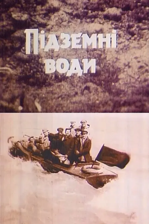 Постер фільму Підземні води