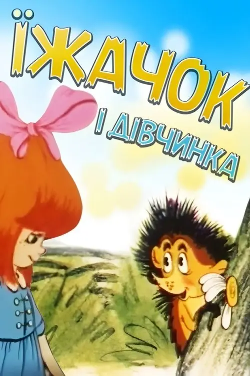 Постер фільму Їжачок і дівчинка