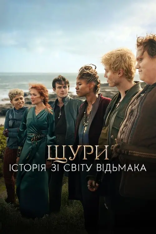 Постер фільму Щури: Історія зі світу Відьмака