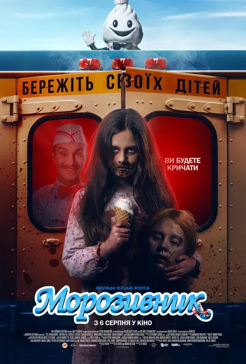 Постер фільму Морозивник
