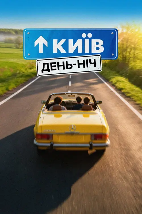 Постер фільму Київ. День-Ніч