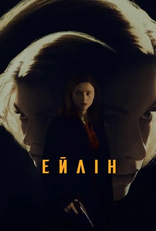 Постер фільму Ейлін