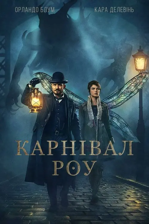 Постер серіалу Карнівал Роу