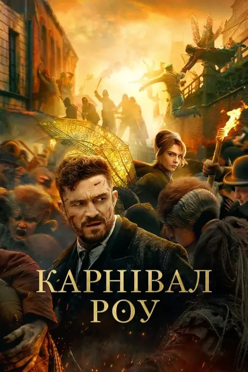 Постер серіалу Карнівал Роу