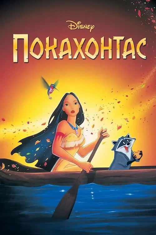 Постер фільму Покахонтас