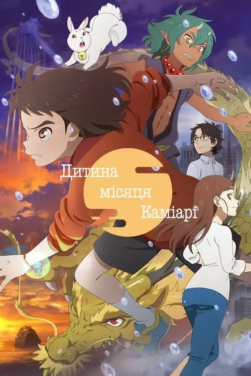 Постер фільму Канна й місяць богів