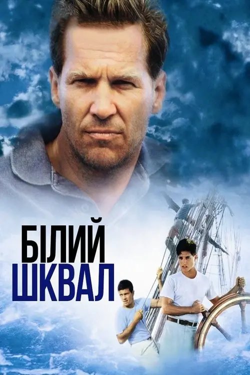 Постер фільму Білий шквал