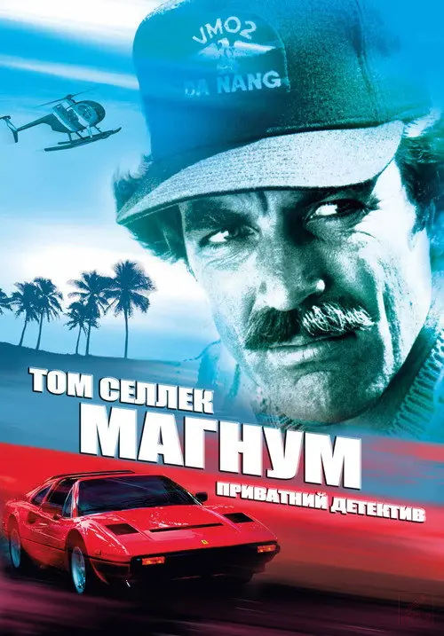 Постер серіалу Магнум, приватний детектив
