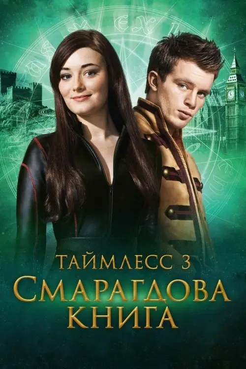 Постер фільму Таймлес 3: Смарагдова книга
