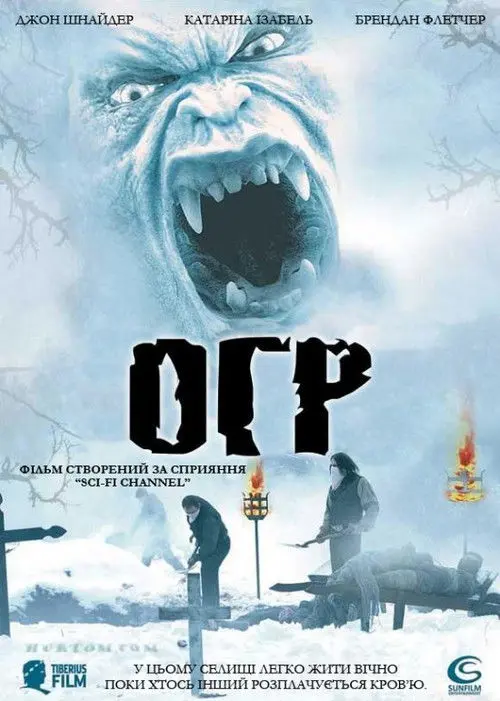 Постер фільму Огр