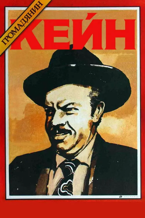 Постер фільму Громадянин Кейн