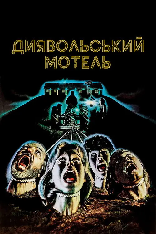 Постер фільму Диявольський мотель