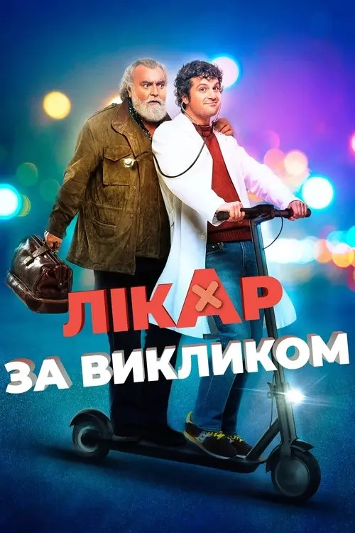 Постер фільму Лікар за викликом