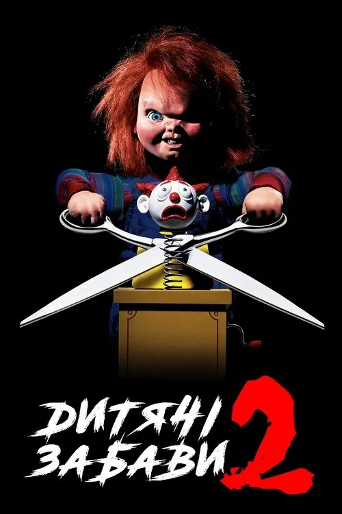 Постер фільму Дитячі забави 2