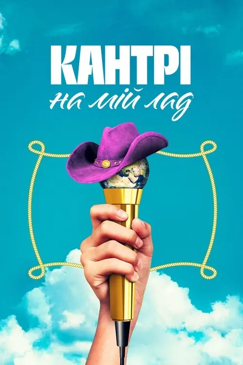 Постер серіалу Кантрі на мій лад