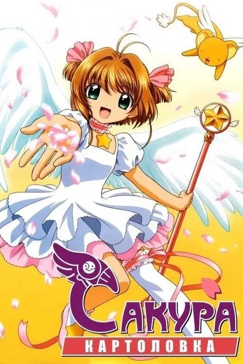 Постер серіалу Картоловка Сакура