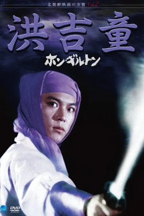 Постер фільму Хон Ґіль Дон