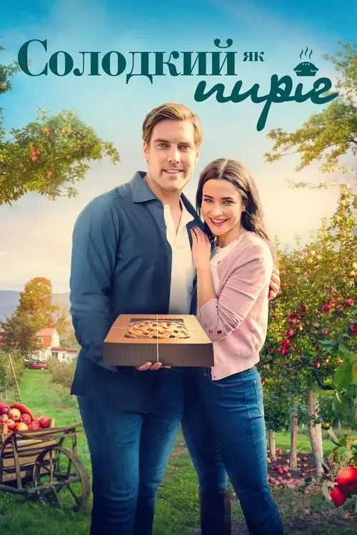 Постер фільму Солодкий як пиріг