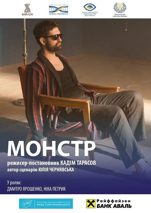 Постер фільму Монстр. За мить до вічності