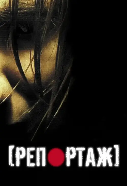 Постер фільму Репортаж