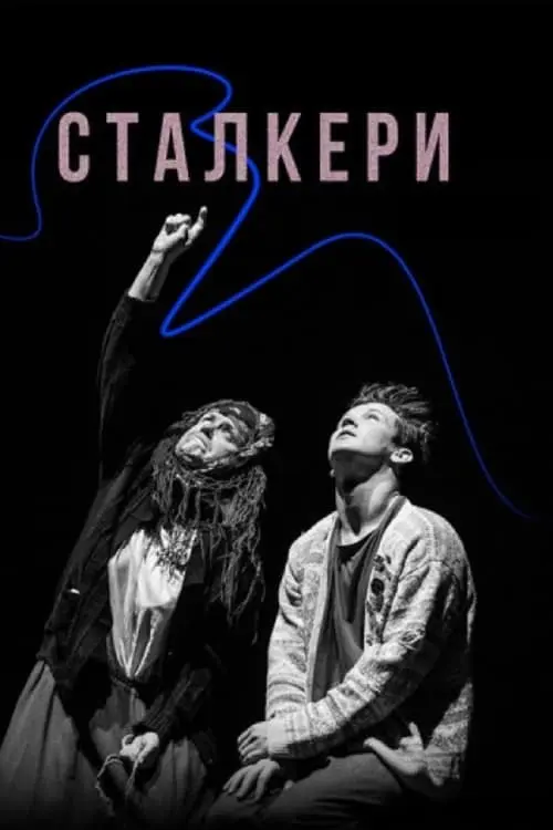 Постер фільму Сталкери